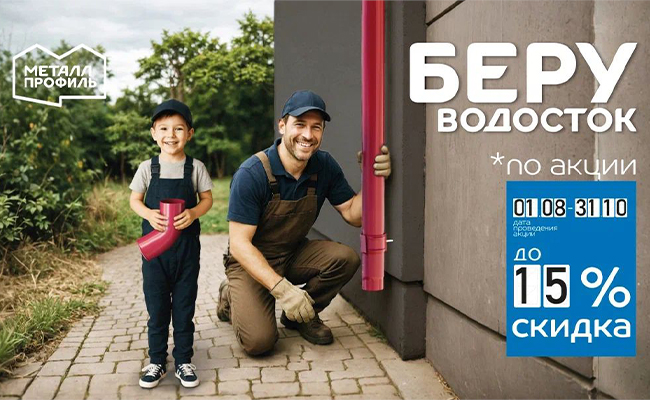 Беру водосточную систему по акции!