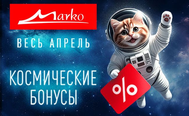 Космические бонусы в Марко!