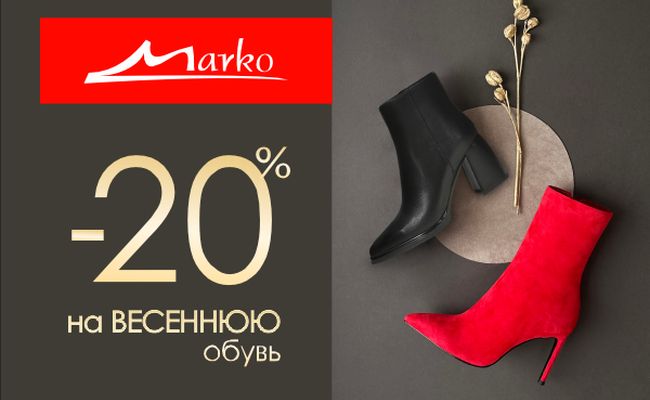 -20% на весеннюю обувь в Марко!