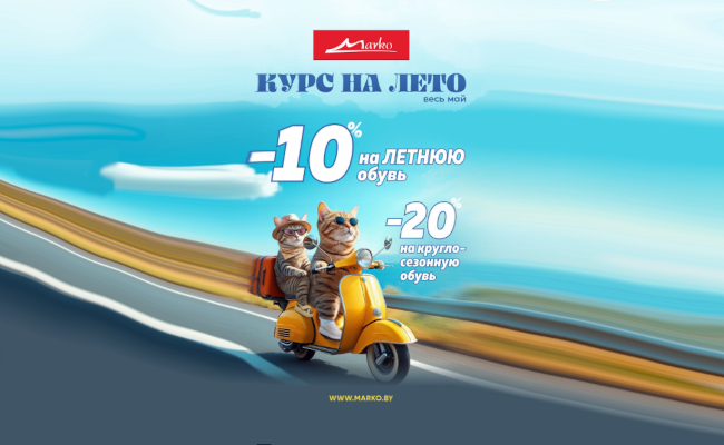 Весь май скидка 10% на летнюю коллекцию и 20% на круглосезонную обувь, включая новинки «Весна-Лето 2025»