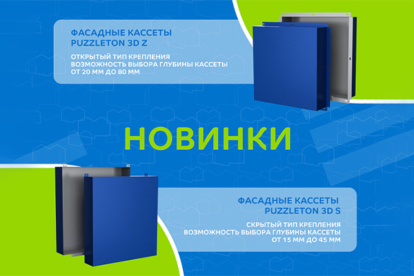 Новинка в ассортименте Металл Профиль – фасадные кассеты Puzzleton® 3D!