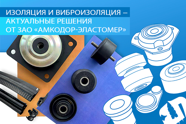 Изоляция и виброизоляция – актуальные решения от ЗАО «Амкодор-Эластомер»