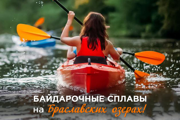 Байдарочные сплавы на Браславских озерах
