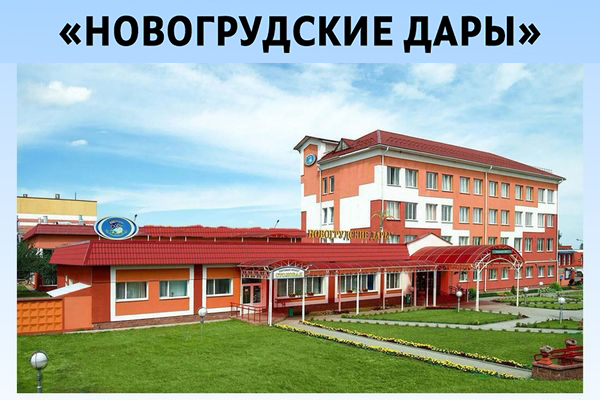 Наш объект «Новогрудские Дары» филиал  ОАО «Лидский молочно-консервный комбинат» 